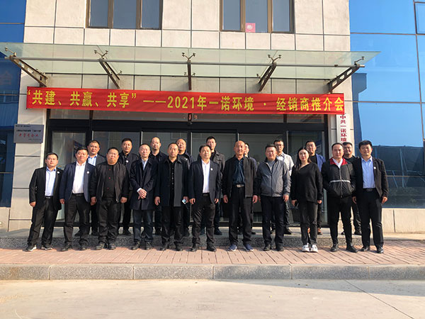 共建、共贏、共享丨2021年一諾環(huán)境·首屆經(jīng)銷商推介會勝利召開