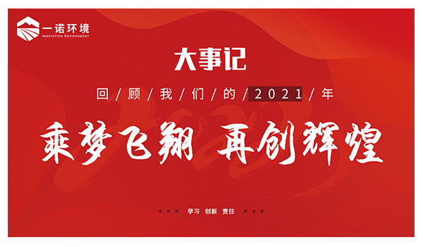 乘夢飛翔，再創(chuàng)輝煌丨一諾環(huán)境溫情回顧，回首2021屬于我們的事記