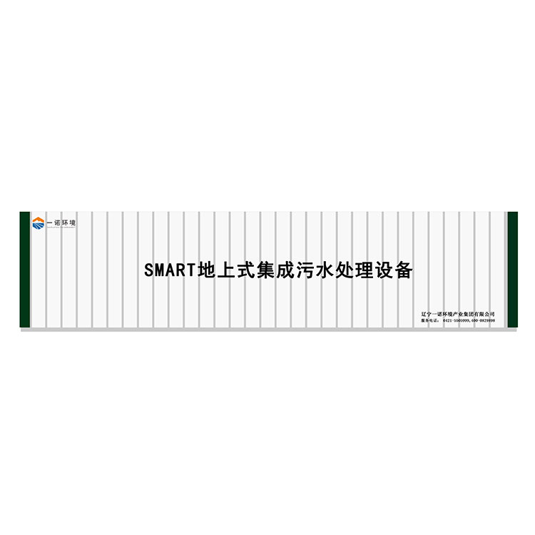 農(nóng)村一體化污水處理設備污水污泥同步處理！