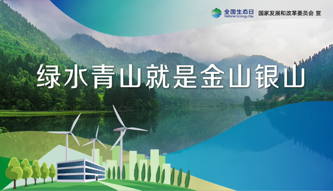 首個全國生態(tài)日，這些你應(yīng)該知道
