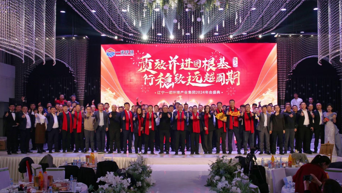 一諾環(huán)境“質(zhì)效并進固根基，行穩(wěn)致遠越周期”主題年度盛典圓滿舉辦