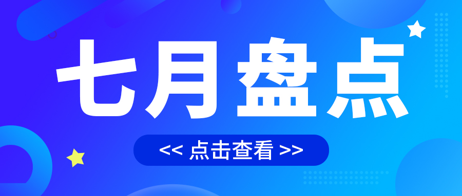 七月盤(pán)點(diǎn)，繪制水處理行業(yè)旺季新篇章