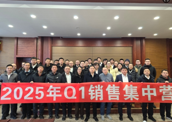 融合 、提升、創(chuàng)新、求變-2025年Q1銷售集中營圓滿落幕